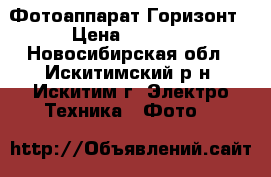 Фотоаппарат Горизонт › Цена ­ 3 000 - Новосибирская обл., Искитимский р-н, Искитим г. Электро-Техника » Фото   